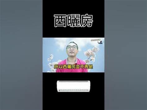 西曬房風水